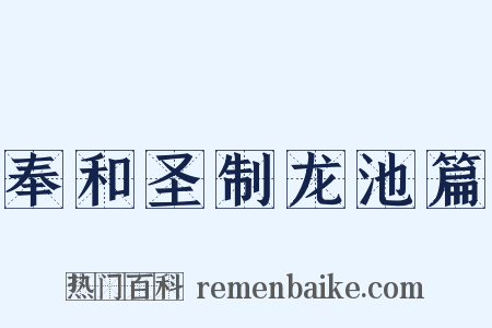 奉和圣制龙池篇是什么意思的图片